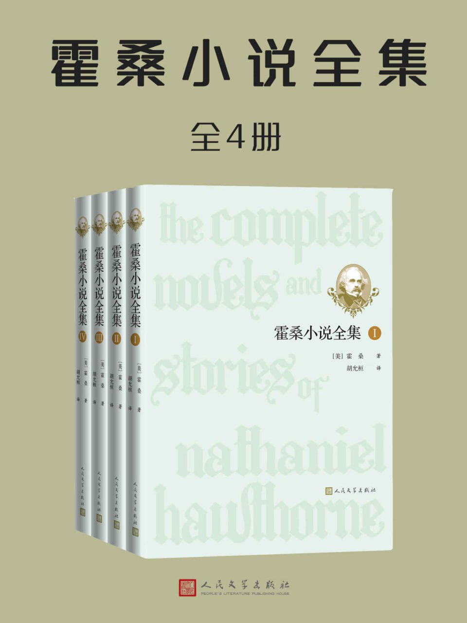 资源《霍桑小说全集·全4册 [﻿套装合集] [pdf+全格式]》的海报