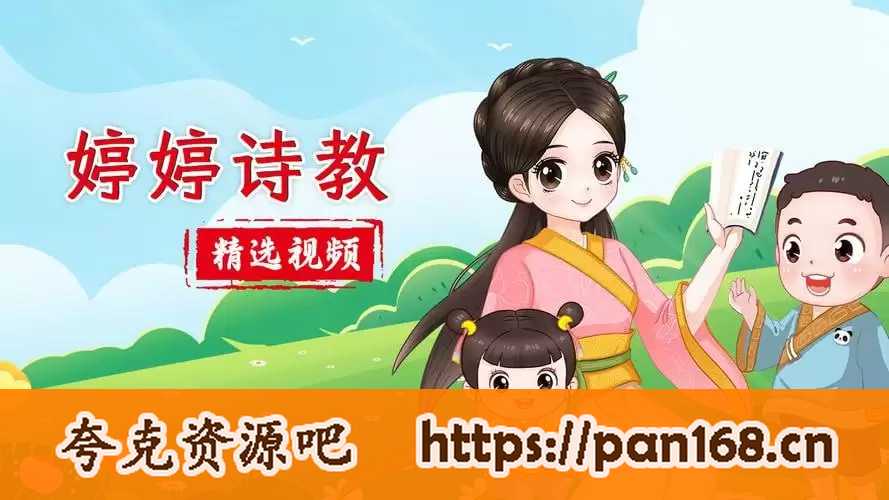 资源《婷婷诗教-少儿古诗精讲课》的海报