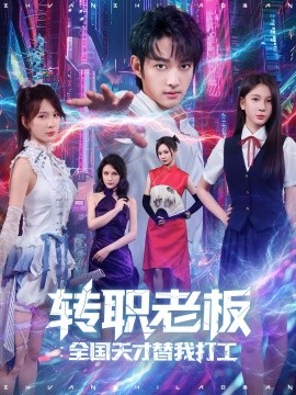 资源《转职老板全国天才替我打工》的海报