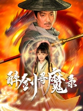 资源《醉剑寻魔录》的海报