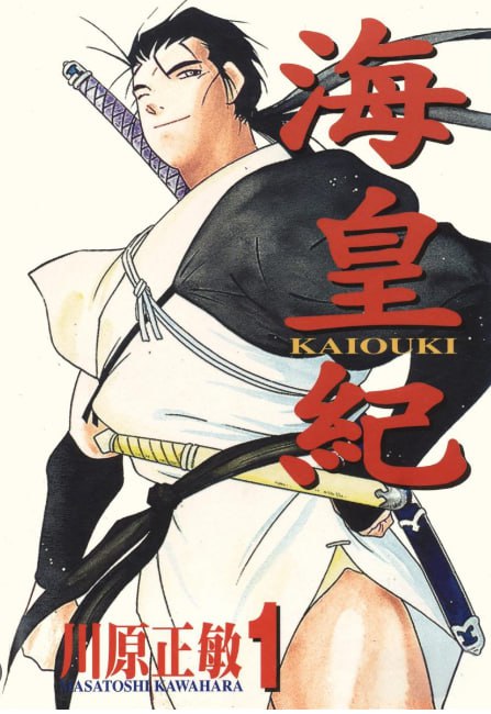 资源《《海皇纪》漫画 45卷全 作者：川原正敏 分类：冒险 战争 东立出版[mobi]》的海报