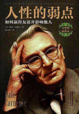 资源《《人性的弱点_如何赢得友谊并影响他人》(自我提升) [PDF+AZW3+EPUB+MOBI]》的海报