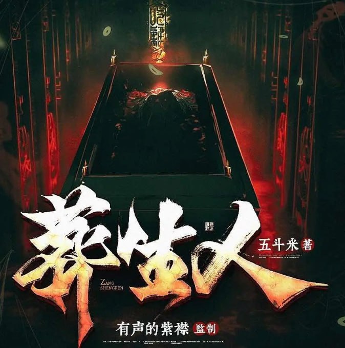 资源《《葬生人》多人有声剧 播：紫襟剧社 931集完结[mp3]》的海报