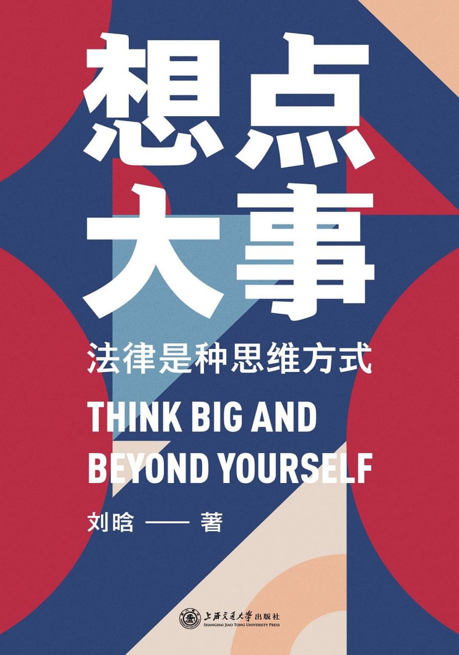 资源《《想点大事：法律是种思维方式》(法律)[PDF+EPUB]》的海报