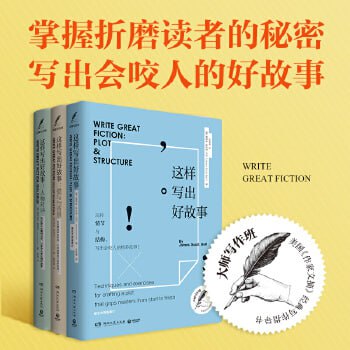 资源《这样写出好故事：玩转情节与结构，写出会咬人的好故事》的海报