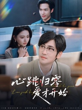 资源《心跳归零爱才开始》的海报