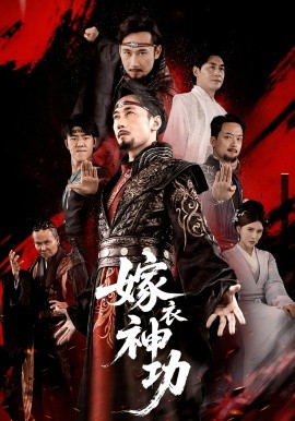 资源《嫁衣神功》的海报