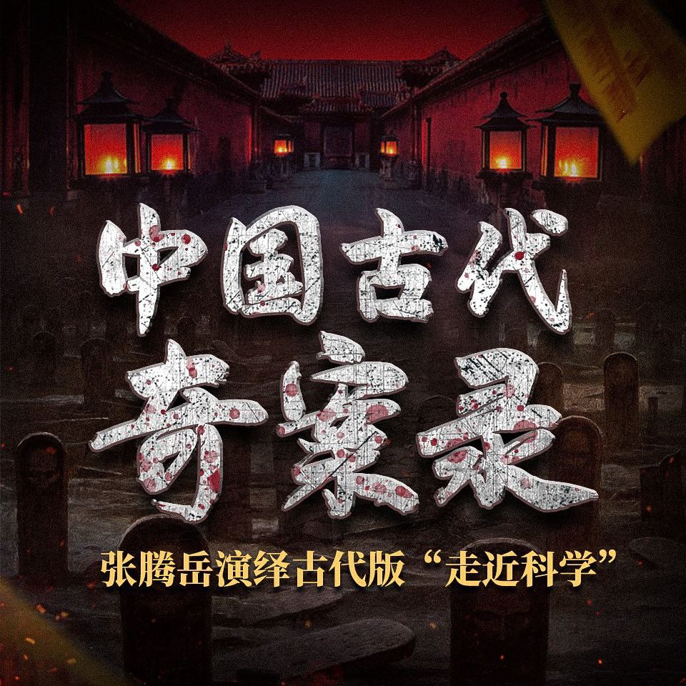 资源《【有声书】中国古代奇案录》的海报