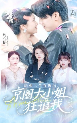 资源《诀别三个青梅后，京圈大小姐狂追我》的海报
