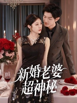 资源《新婚老婆超神秘》的海报