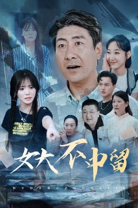 资源《女大不中留》的海报