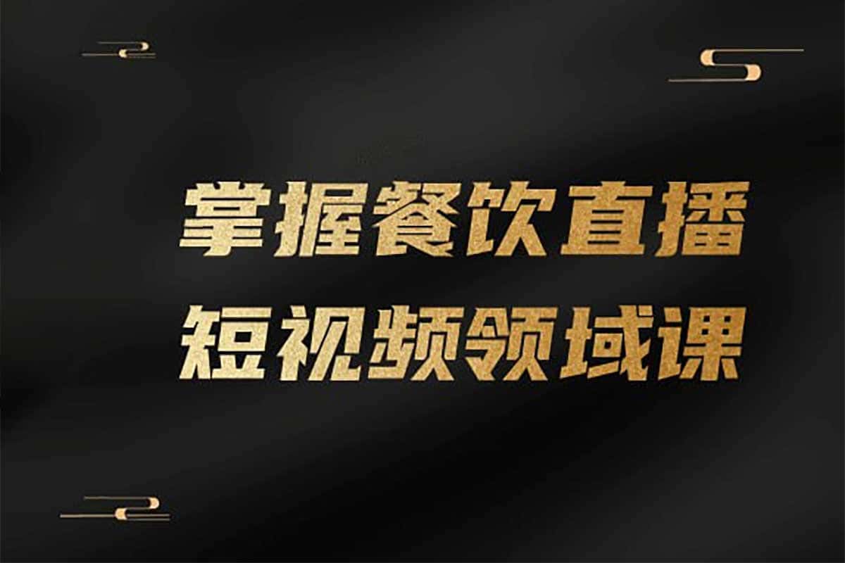 资源《***掌握餐饮直播短视频领域课***》的海报
