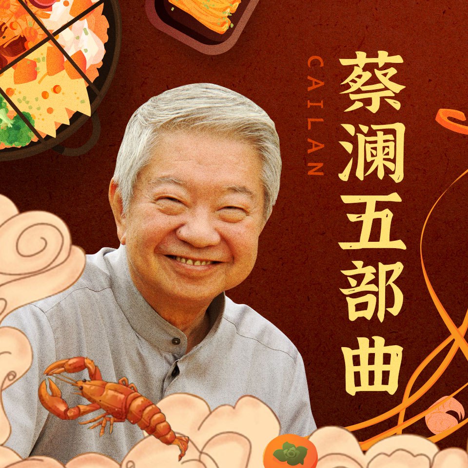 资源《蔡澜五部曲：谈美食、谈生活，谈爱情，生活得更幸福》的海报