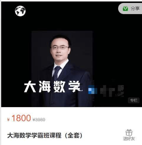 资源《大海数学学霸班课程(全套)》的海报