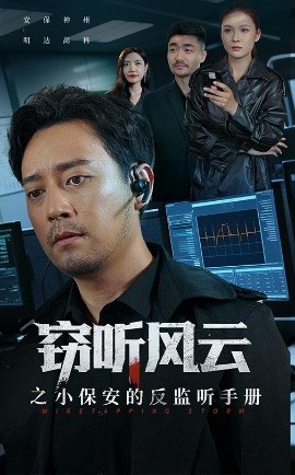 资源《窃听风云之小保安的反监听手册》的海报