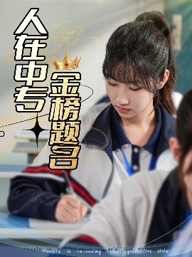 资源《人在中专金榜题名》的海报