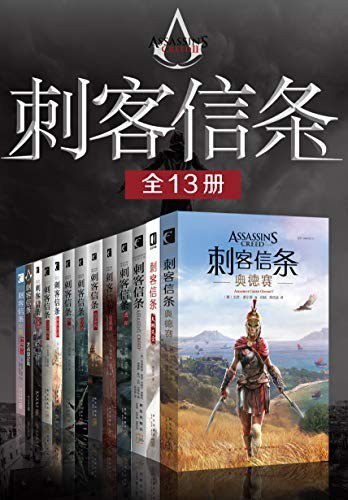 资源《《刺客信条全集》全13册 游戏同名小说 体验精彩万分的史诗冒险[epub]》的海报