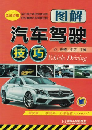 资源《图解汽车驾驶技巧[pdf]》的海报