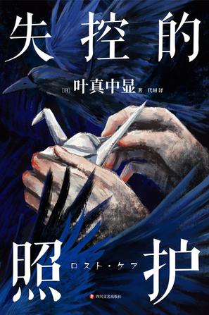 资源《失控的照护 [﻿小说文学] [pdf+全格式]》的海报