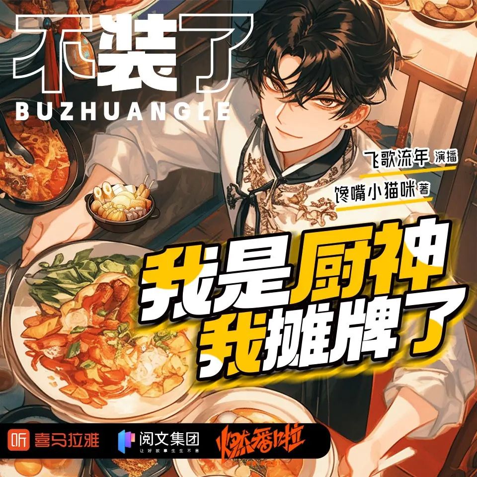 资源《多人有声剧《不装了我是厨神我摊牌了》主播：飞歌流年 1902集完》的海报