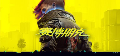 资源《赛博朋克2077 豪华终极版|官方中文|V2.12 +全DLC+修改器|解压即撸|》的海报
