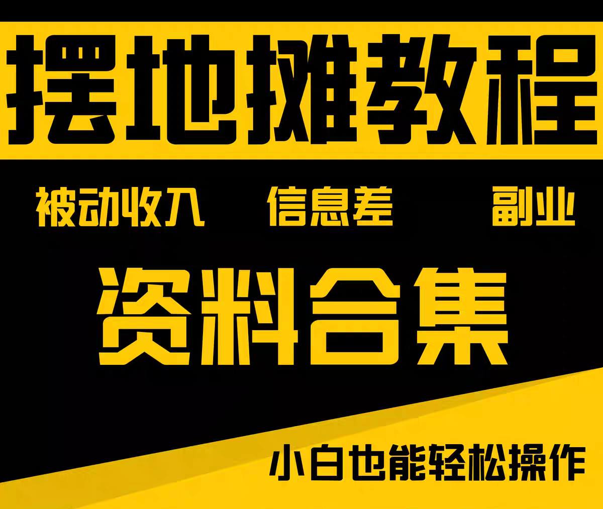资源《摆地摊全套教程从入门到精通》的海报