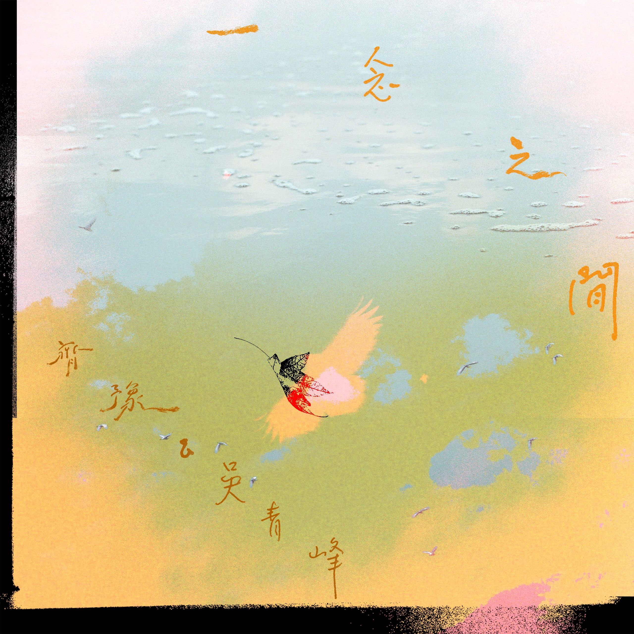 资源《齐豫 & 吴青峰 - 一念之間 - Single 2025 ALAC 24bit 48kHz》的海报