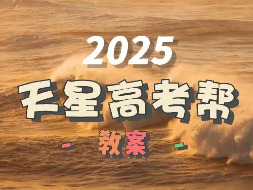 2025天星高考帮-推影坊