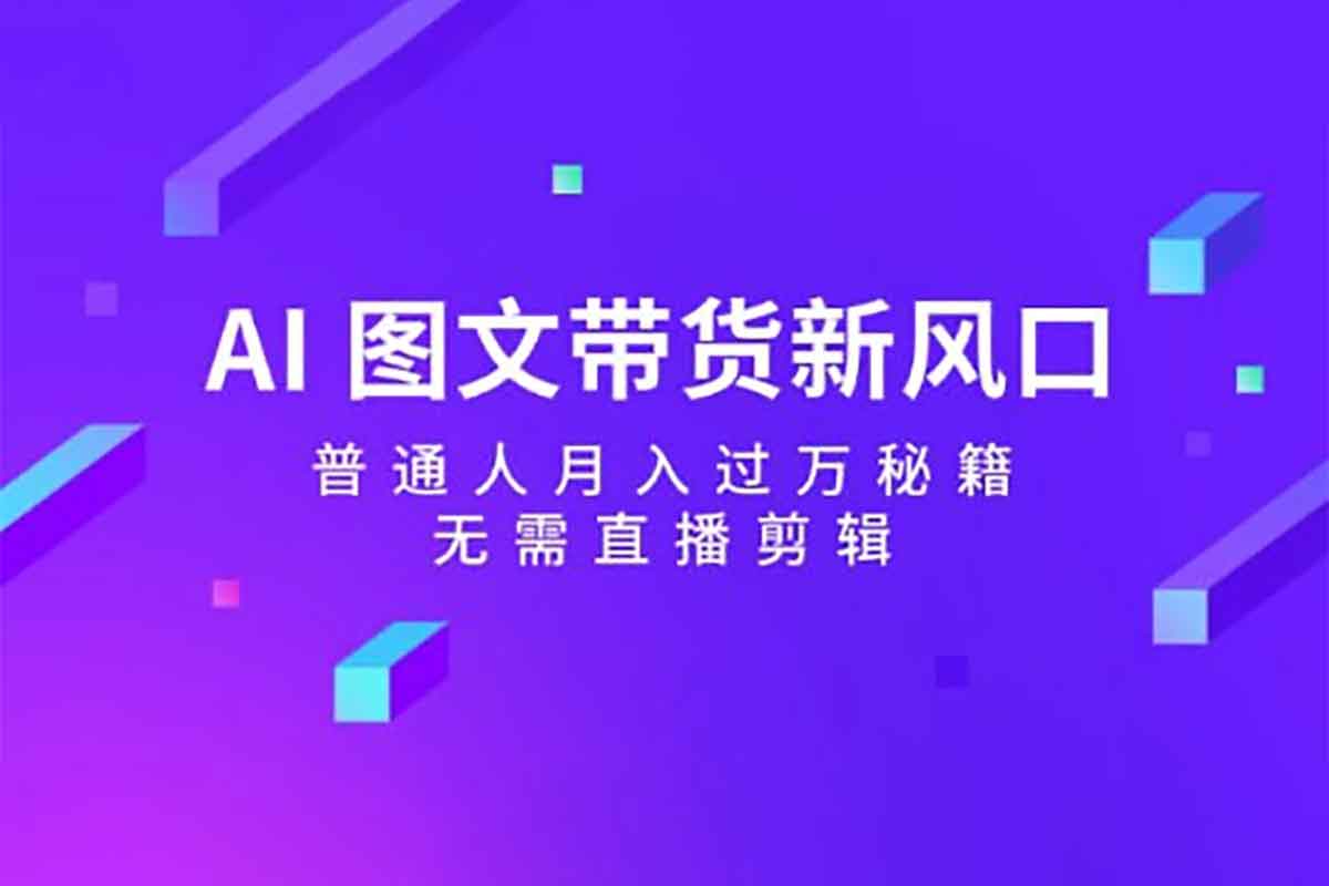 资源《【AI图文带货流量新趋势】》的海报