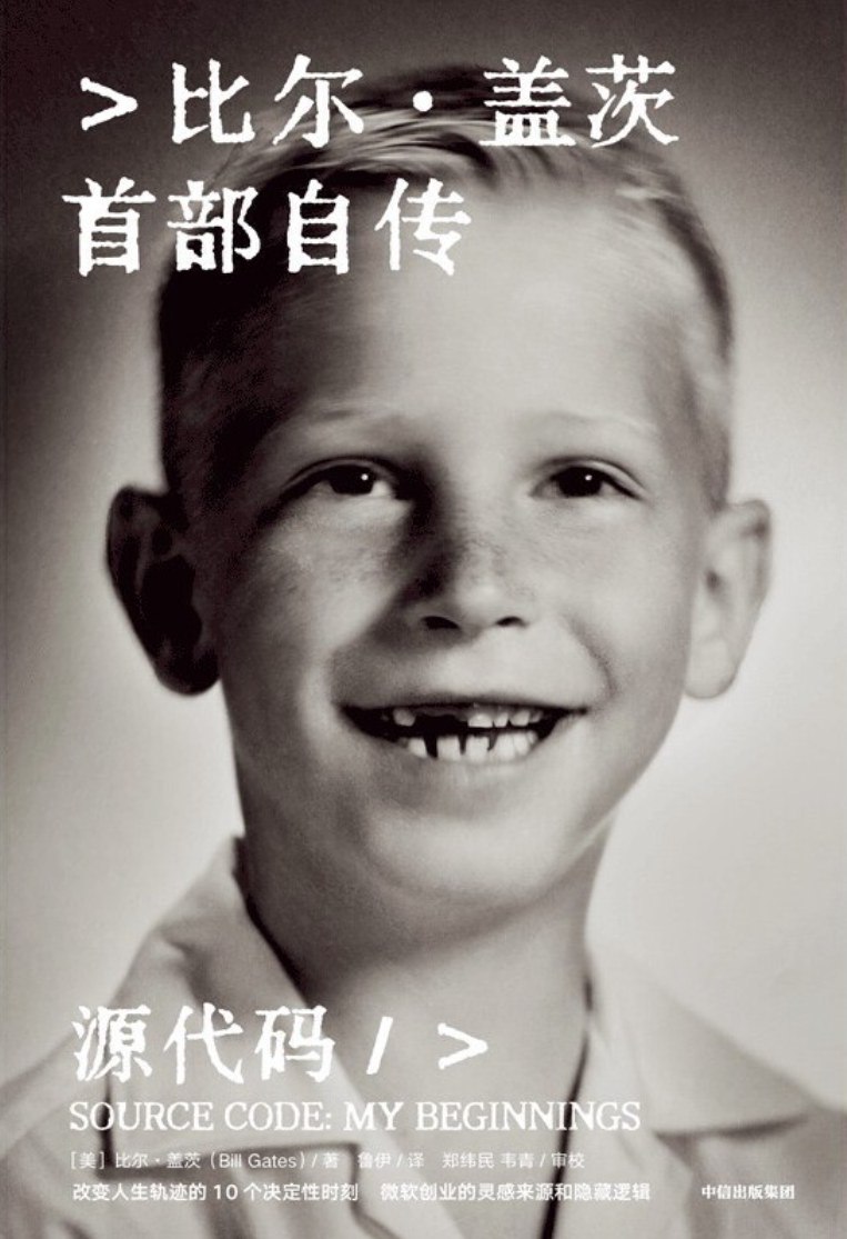 资源《《源代码》比尔·盖茨首部自传》的海报