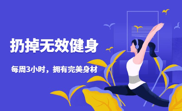 资源《扔掉无效健身！每周3小时，拥有完美身材》的海报