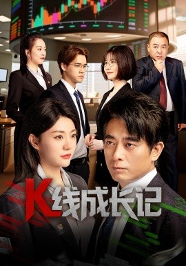 资源《K线成长记》的海报