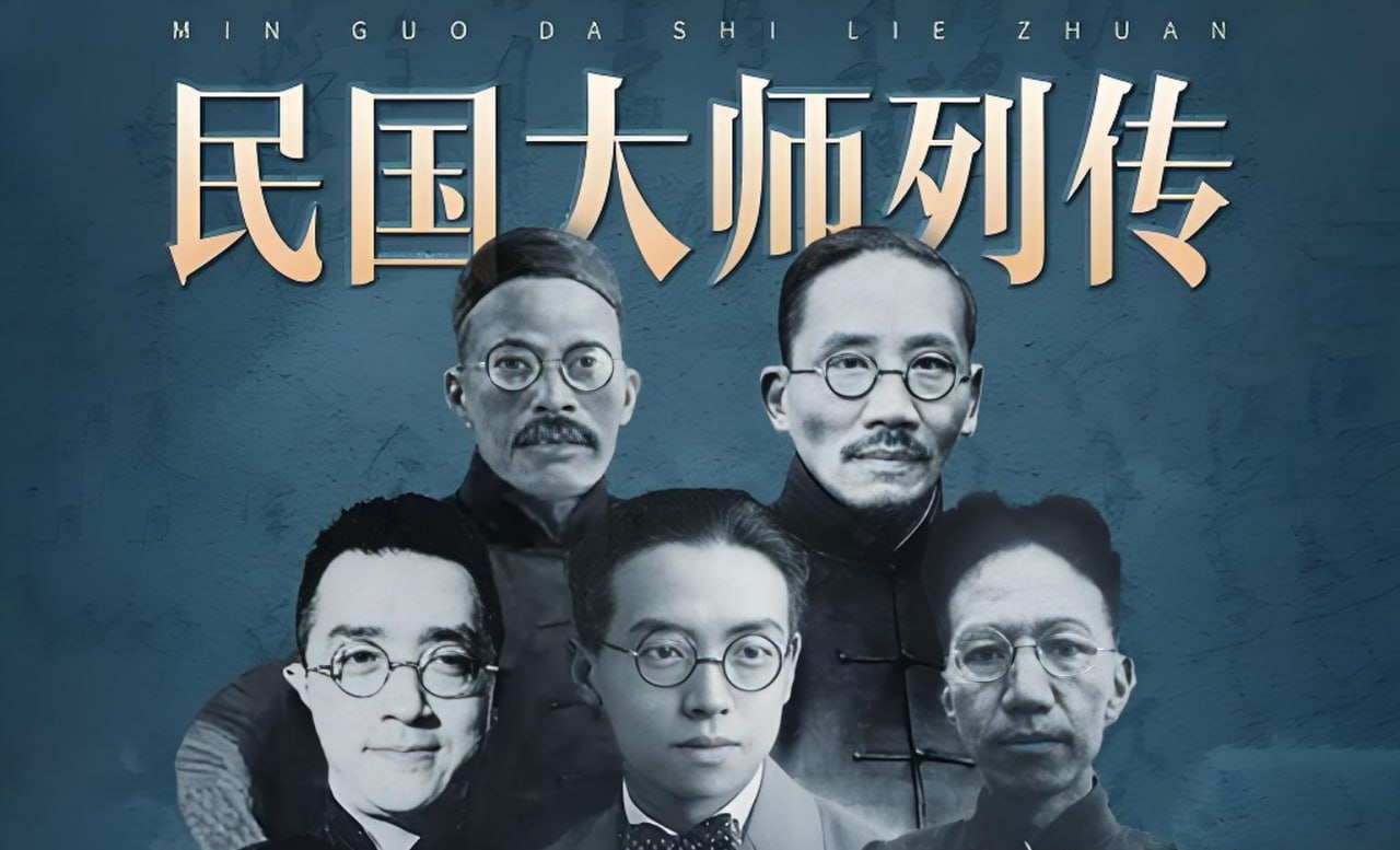 资源《群星剧场《民国大师列传》》的海报