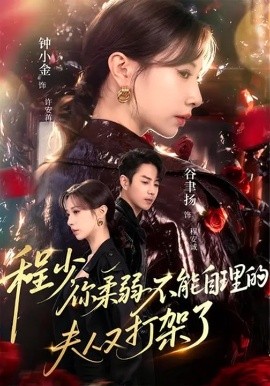 程少，你柔弱不能自理的夫人又打架了