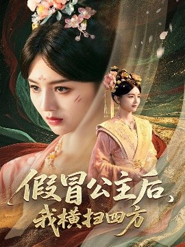 资源《假冒公主后，我横扫四方》的海报