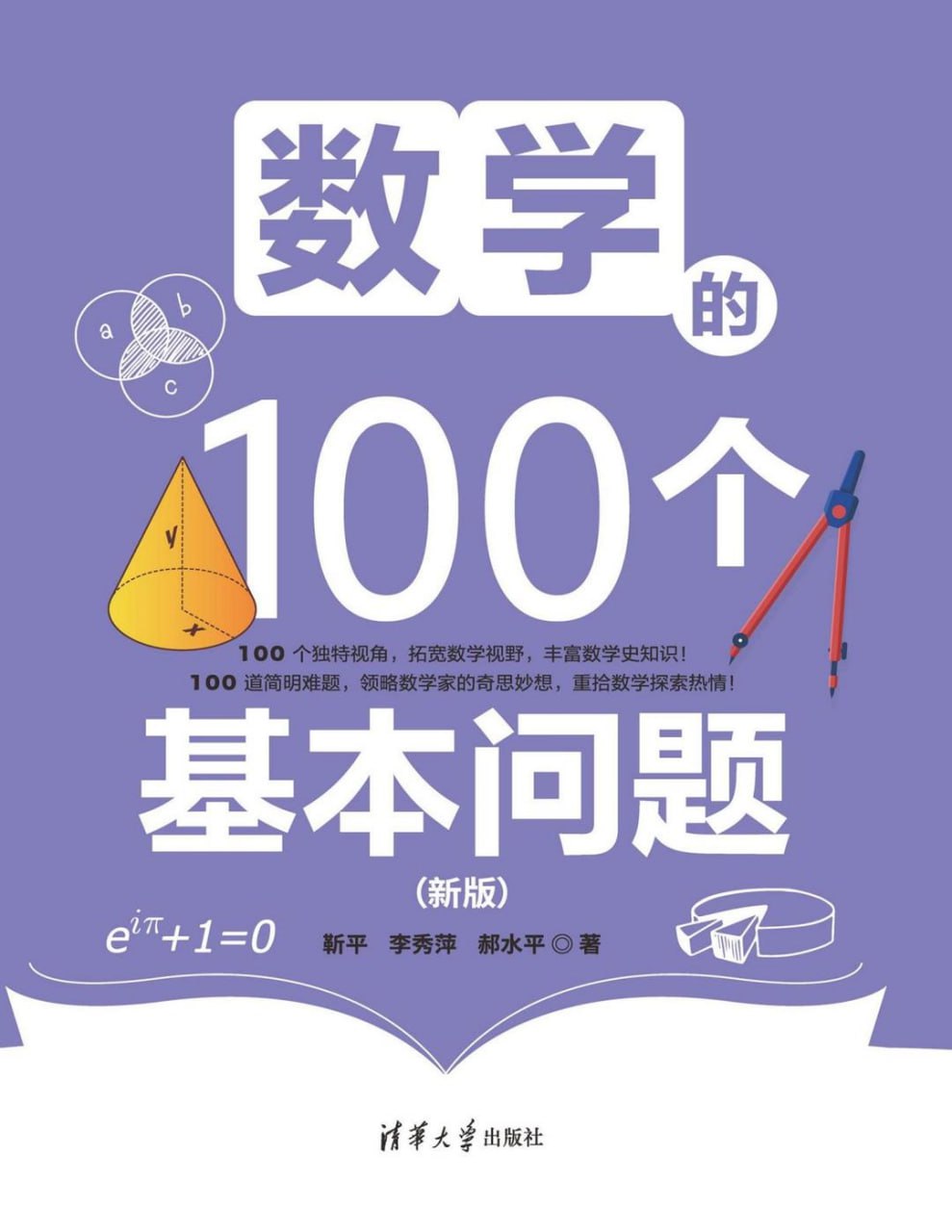 资源《《数学的100个基本问题(新版) 》面向中学生和大学低年级学生的数学读物》的海报
