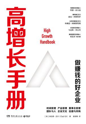 资源《高增长手册 [﻿经济管理] [pdf+全格式]》的海报