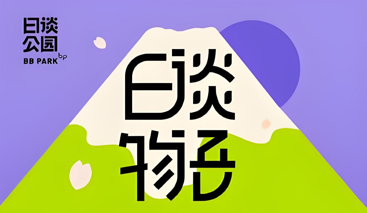 资源《日谈公园《日谈物语·真实罪案有声系列 (1-5季) 》》的海报