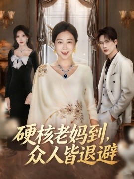 硬核老妈到，众人皆退避＆极品老妈驾到，统统给我闪开