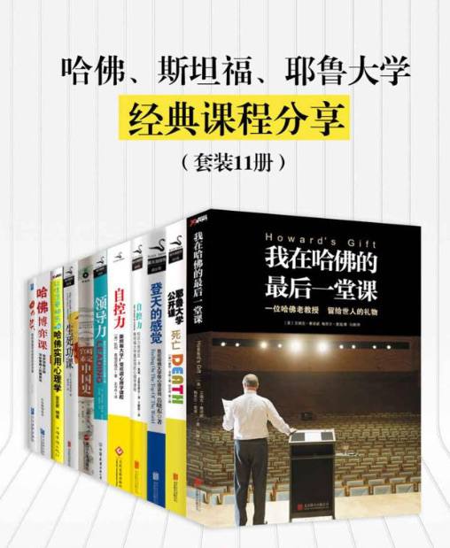 资源《今日首推书籍：哈佛、斯坦福、耶鲁大学经典课程合集分享(套装11册)》的海报