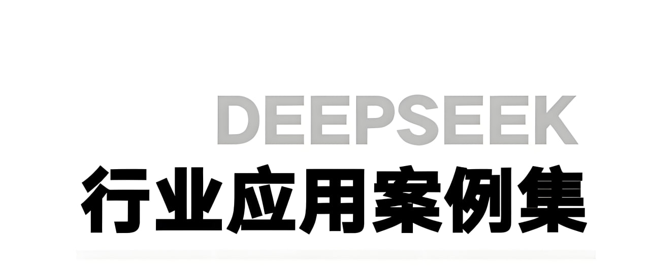 资源《浙江大学《DeepSeek应用案例集》》的海报