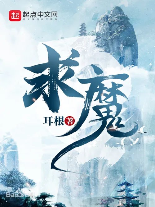 资源《《求魔》耳根创作的仙侠网络小说》的海报