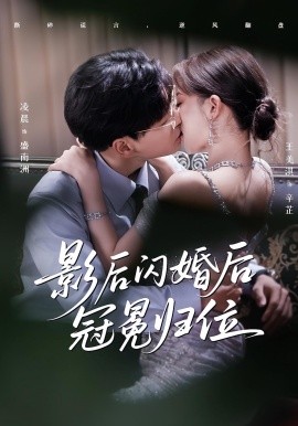 资源《影后闪婚后冠冕归位》的海报