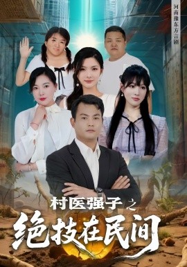 资源《村医强子之绝技在民间》的海报