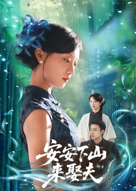 资源《安安下山来娶夫》的海报
