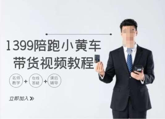 资源《1399陪跑tiktok小黄车带货视频教程，tiktok跨境电商教程》的海报