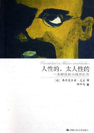 资源《人性的，太人性的 [﻿人文社科] [pdf+全格式]》的海报