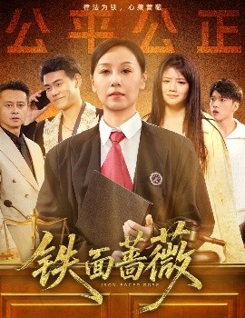 资源《铁面蔷薇》的海报