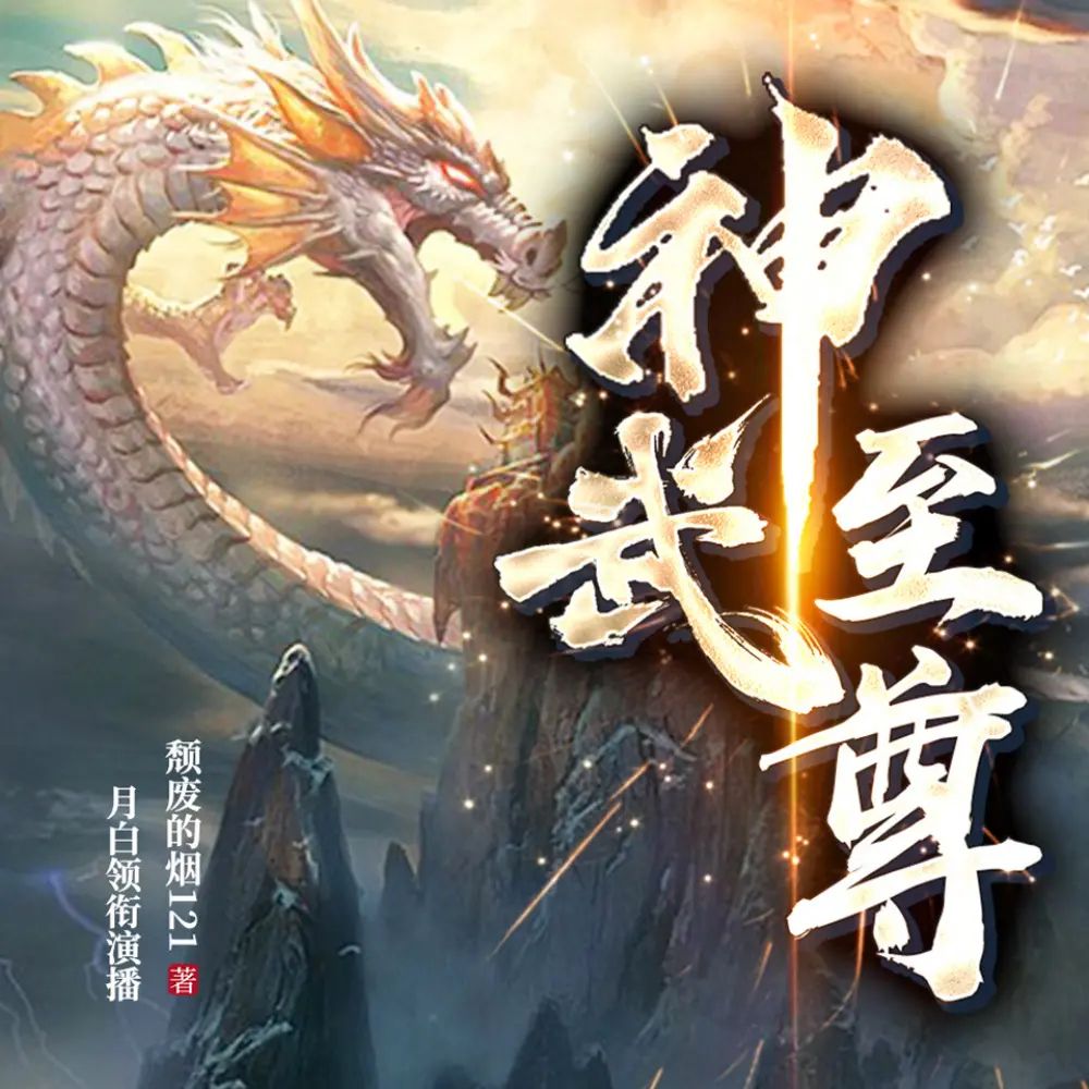 资源《多人有声剧《神武至尊》主播：月白_衍声工作室 1742集完》的海报