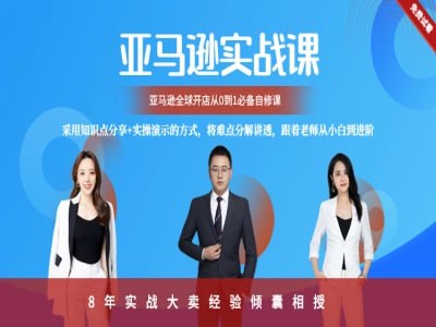 资源《亿佰斯特商学院-亚马逊百步梯全套系统课程》的海报